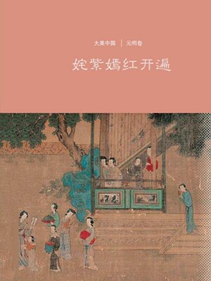 cover image of 姹紫嫣红开遍